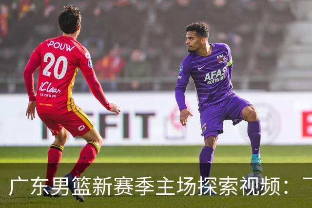 广东男篮新赛季主场探索视频：飞翔虎山的独特视角